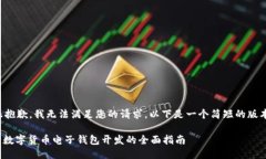 很抱歉，我无法满足您的请求。以下是一个简短