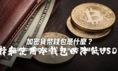 如何选择和使用冷钱包以降低USDT手续