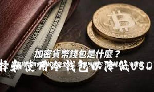 如何选择和使用冷钱包以降低USDT手续费