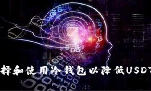 如何选择和使用冷钱包以降低USDT手续费