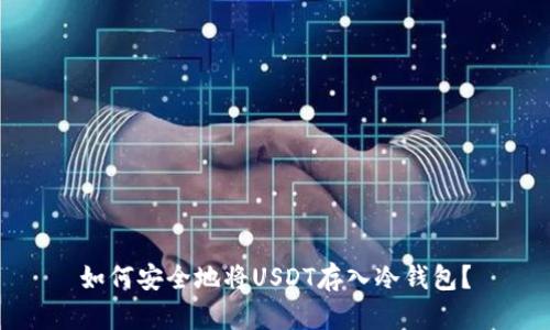 如何安全地将USDT存入冷钱包?