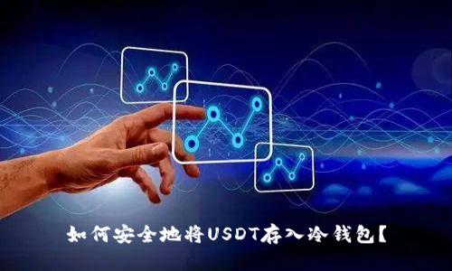 如何安全地将USDT存入冷钱包?