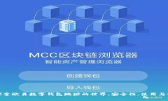 : 探索欧易数字钱包地址的世界：安全性、使用与