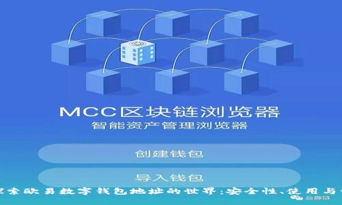 : 探索欧易数字钱包地址的世界:安全性、使用与管理