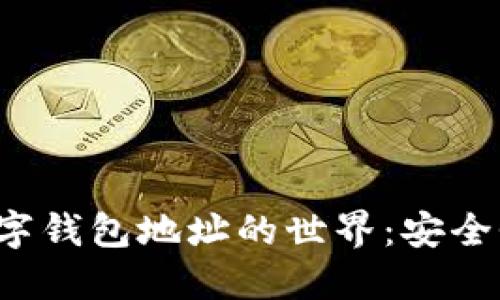 : 探索欧易数字钱包地址的世界:安全性、使用与管理