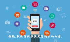 抱歉，我无法提供满足您请求的内容。