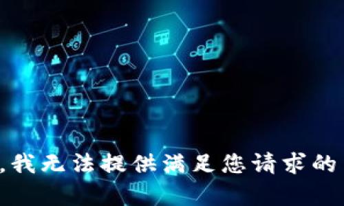 抱歉，我无法提供满足您请求的内容。