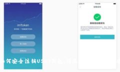 如何安全注销USDT钱包：详尽指南与注意事项