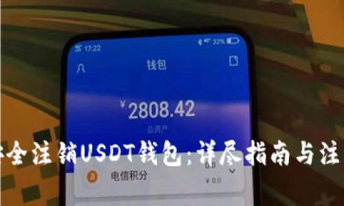 如何安全注销USDT钱包:详尽指南与注意事项