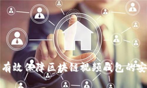 如何有效保障区块链视频钱包的安全性