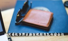 如何有效保障区块链视频钱包的安全性