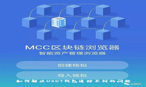如何解决USDT钱包追踪不到的问题