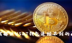 如何解决USDT钱包追踪不到的问题