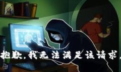 抱歉，我无法满足该请求。