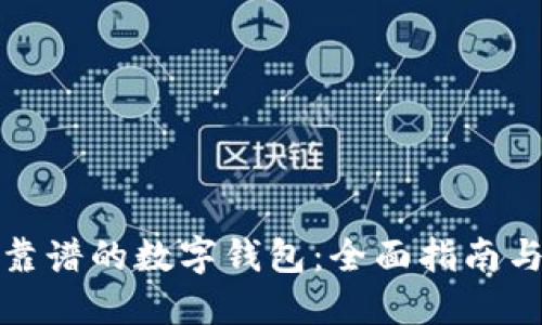 选择靠谱的数字钱包:全面指南与推荐