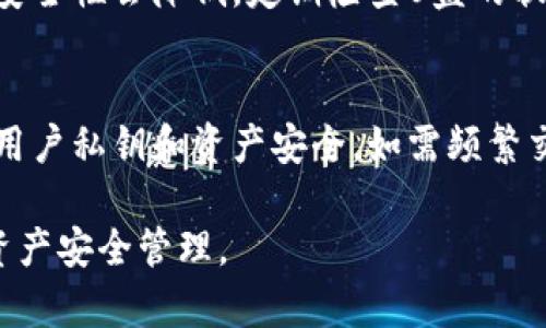 如何利用U盘创建USDT冷钱包以保障数字资产安全？

关键词：冷钱包, USDT, U盘

一、USDT冷钱包的概念
在加密货币的世界中，USDT（Tether）作为一种广泛使用的稳定币，提供了法币与加密市场之间的桥梁。由于数字资产的安全性问题，越来越多的投资者开始关注冷钱包的使用。冷钱包是指不与互联网相连的加密货币存储方式，相较于热钱包（连接互联网的数字资产钱包），冷钱包的安全性大大增强。
U盘作为一种便捷的存储介质，可以用来创建冷钱包。通过将加密货币钱包的私钥离线存储在U盘中，用户可以有效减少黑客攻击、病毒入侵等风险，从而保障数字资产的安全。

二、如何创建USDT冷钱包？
创建USDT冷钱包的过程并不复杂，主要包括以下几个步骤：
ol
listrong选择合适的钱包软件：/strong用户需要选择一个支持USDT的冷钱包软件，这些软件一般会提供生成钱包地址和私钥的功能。常见的钱包如Electrum、Exodus等都支持冷钱包功能。/li
listrong下载及安装：/strong在选择好钱包软件后，用户需要在官网下载软件，并在电脑上进行安装。在安装过程中，务必关闭互联网连接，以防信息泄露。/li
listrong生成钱包：/strong一旦软件安装完成，用户可以通过软件生成一个新的USDT钱包地址及相应的私钥。请务必妥善记录并加密这些信息，避免丢失或被盗。/li
listrong将私钥保存至U盘：/strong用户需要将生成的私钥以文本文件的形式保存到U盘中。为了增加安全性，可以将文件进行加密。/li
listrong断网及备份：/strong确保U盘和生成的冷钱包始终保持离线状态。定期备份私钥，并将备份保存在不同的安全位置。/li
/ol

三、U盘冷钱包的优势与局限
使用U盘作为冷钱包，有其独特的优势，同时也存在一些局限性。
h4优势：/h4
ul
listrong安全性：/strong每当U盘处于离线状态时，用户的私钥就不会暴露在互联网环境下，降低了被黑客攻击的风险。/li
listrong便捷性：/strongU盘的体积小巧，便于携带，并且大多数电脑都支持U盘读取，使得访问冷钱包十分方便。/li
listrong成本低：/strongU盘的价格普遍较低，用户不需要投入大量资金就能实现数字资产安全存储。/li
/ul
h4局限性：/h4
ul
listrong易丢失损坏：/strongU盘如果丢失或损坏，用户可能会面临资产失窃的风险，因此必须重视U盘的存放和管理。/li
listrong使用不便：/strong每次需要转账或者查看资产时，用户都需要将U盘插入电脑并恢复互联网，这会减少一定的便利性。/li
listrong技术门槛：/strong对一些新手来说，创建和使用冷钱包需要一定的技术知识，可能会导致误操作。/li
/ul

四、如何保护U盘冷钱包的安全？
为了最大程度上保护U盘冷钱包的安全，用户可以采取以下措施：
ol
listrong使用密码保护：/strong在U盘上设置密码，可以有效防止未授权用户访问冷钱包数据。/li
listrong定期更新安全软件：/strong确保计算机上安装最新的杀毒软件，并定期扫描U盘，以防止恶意软件的入侵。/li
listrong备份多个副本：/strong建议用户在不同的U盘上创建备份，并将其存放在不同的安全位置。/li
listrong避免公共电脑：/strong如需插拔U盘，请尽量避免使用公共场所的电脑，以减少被病毒感染的风险。/li
listrong启用加密技术：/strong通过加密软件对U盘内的数据进行加密，即使U盘被丢失，也能保护钱包信息的安全。/li
/ol

五、可能的相关问题
h4问题1：USDT冷钱包是否真的安全？/h4
虽然冷钱包相对于热钱包提供了更高的安全性，但并不意味着绝对安全。攻击者有时会通过物理手段获取用户的私钥，因此用户在创建、存储和使用冷钱包时，仍需保持高度警惕。在使用U盘时，建议避免在高风险环境下插入U盘、确认所有相关设备的安全性等。

h4问题2：如何恢复丢失的USDT冷钱包？/h4
恢复丢失的USDT冷钱包通常依赖于用户备份的私钥或助记词。如果用户在生成冷钱包时已经备份了这些信息，那么恢复将相对容易。在缺乏备份的情况下，恢复的难度将大大增加，甚至可能导致资产的永久损失。

h4问题3：如何转移USDT到冷钱包中？/h4
转移USDT到冷钱包中只需将其发送至冷钱包生成的地址即可。用户在发起转账时，需要确保钱包地址的正确性，使用外部平台或者网银时，最好在转账前再次核对地址。此外，建议小额测试后再进行大额转账，以保证安全。

h4问题4：U盘冷钱包的使用寿命是多少？/h4
U盘的使用寿命与读写次数、存储介质类型等因素有关。一般来说，普通的U盘可以使用三到五年，但随着时间的推移，数据的持久性和安全性会降低。定期检查U盘的状态，确保数据能够被正常读取也是非常必要的。

h4问题5：冷钱包与热钱包的区别是什么？/h4
冷钱包与热钱包最大的区别在于连接互联网的状态。热钱包通常需要连接互联网以便于随时进行交易，而冷钱包不连接互联网，保护用户私钥和资产安全。如需频繁交易，热钱包更加方便，但如果是为了长期保存，选择安全性更高的冷钱包更为理智。

总结来说，U盘冷钱包为USDT提供了一个相对安全的存储方案。然而，其使用者需多加小心，采取必要的保护措施，以最终实现有效的资产安全管理。