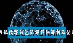 交行网银数字钱包限额详细解析及使用