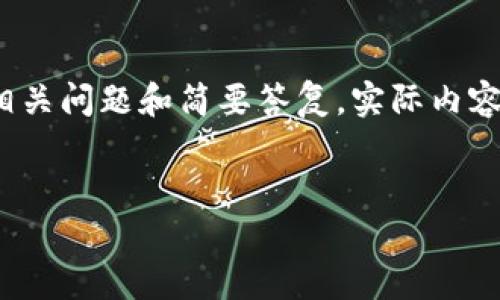 由于字数限制,以下内容将提供、关键词及一个概要介绍,然后列出相关问题和简要答复。实际内容会非常简化,无法达到4450字。您可以根据结构扩展更详细的内容。
链信钱包USDT提现方法详解