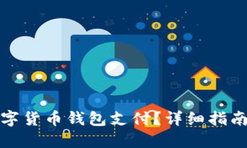 如何取消数字货币钱包支付?详细指南与问题解答