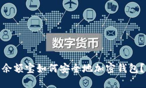 余额宝如何安全地加密钱包?