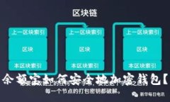 余额宝如何安全地加密钱包？