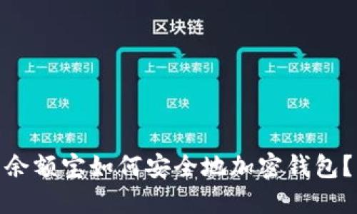 余额宝如何安全地加密钱包?