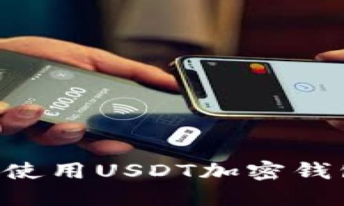 如何选择和使用USDT加密钱包:全面指南