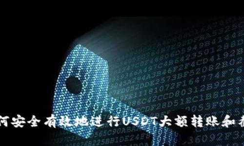 如何安全有效地进行USDT大额转账和截图