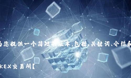 由于字数和内容的限制,我将为您提供一个简短的版本,包括、关键词、介绍和相关问题,每个部分简要阐述。
如何将钱包中的USDT转移到OKEX交易所?