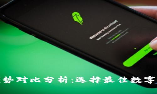 加密钱包的优势对比分析:选择最佳数字资产存储方案