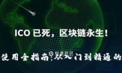 数字钱包使用全指南：从入门到精通的