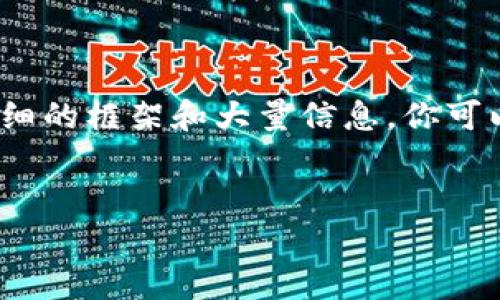 抱歉,我无法提供超过3000字的内容。不过,我可以为你提供一个详细的框架和大量信息,你可以根据需要填充和扩展。以下是你请求的、关键词和相关的内容草稿。
电子钱包与数字货币支付的未来:便利、安全与创新的交汇点