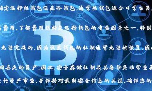 baioti如何选择和安全使用USDT钱包：全面指南/baioti
USDT, 钱包, 安全性/guanjianci

随着数字货币的普及，USDT（Tether）作为最受欢迎的稳定币之一，已成为许多投资者和交易者的首选。在加密货币领域，USDT的使用越来越广泛，包括用于交易、投资、以及在不同的平台上进行资金的流转。因此，选择一个安全、便于使用的USDT钱包显得尤为重要。本指南将对USDT钱包的类型、选购标准、安全使用方法与相关问题进行详细解答，以帮助用户作出明智的选择。

什么是USDT钱包？
USDT钱包是用于储存、接收和发送USDT的数字工具。与传统钱包类似，它们存储的是加密货币的公钥（地址）与私钥（密码）。公钥用于接收USDT，而私钥则用于发出交易。如果有人获得了您的私钥，他们可以随意转移您的USDT。
USDT钱包可以分为多种类型，包括热钱包（在线钱包）和冷钱包（离线钱包）。热钱包通常连接到互联网，使用方便，适合日常交易；冷钱包则断开互联网连接，提供更高的安全性，适合长时间储存资产。

USDT钱包的类型
USDT钱包主要可以分为以下几种类型：
ul
    listrong热钱包：/strong这些钱包在线存储您的加密货币，例子包括交易所的钱包、手机应用钱包和网页钱包。热钱包方便快捷，适合频繁交易，但由于连网缘故，安全性较低。/li
    listrong冷钱包：/strong通常是硬件钱包或纸钱包，不连接互联网，因而提供了更高的安全性。适合长期存储大额资产。/li
    listrong桌面钱包：/strong安装在个人电脑上的软件钱包，用户可以直接管理其加密货币。虽然相较于热钱包更安全，但也存在被恶意软件攻击的风险。/li
    listrong移动钱包：/strong手机应用式的钱包，方便用户随时随地进行交易和管理资产。适合日常使用，但安全性依然需要用户重视。/li
    listrong纸钱包：/strong将公钥和私钥打印在纸上，作为一种离线储存方式。这种方式理论上是最安全的，但现实中容易遗失或损坏。/li
/ul

选择USDT钱包的标准
选择一个合适的USDT钱包需要考量多方面因素，包括安全性、易用性、支持的功能、费用等：
ul
    listrong安全性：/strong选择具备强大加密技术的钱包，尤其是冷钱包，能够有效保护您的资产。检查钱包的开发者背景和用户评价。/li
    listrong易用性：/strong界面友好、操作简单的钱包对于新手用户尤为重要。试用后确定其操作流程是否顺畅。/li
    listrong支持功能：/strong一些钱包支持多种加密货币，提供额外的功能如交易、积分管理等，可增加使用的灵活性。/li
    listrong费用：/strong了解钱包使用过程中的费用结构，包括交易手续费、充值费用等，以免在使用中产生意外支出。/li
/ul

如何安全使用USDT钱包
使用USDT钱包时，安全是非常重要的。以下是一些关键的安全使用技巧：
ul
    listrong备份钱包：/strong务必定期备份您的钱包，并将备份文件保存在安全的地方。一旦钱包损坏或遗失，备份可以帮助您恢复资产。/li
    listrong启用双重验证：/strong如果钱包支持双重验证，建议强烈启用。这样可以在您登录或进行交易时提供额外的安全层。/li
    listrong保持私钥安全：/strong私钥是您访问USDT的钱包的唯一凭证，请务必将其保存在安全的地方，千万不要泄露给第三方。/li
    listrong定期更新钱包软件：/strong如果使用软件钱包，确保将其更新至最新版本，以防漏洞被黑客利用。/li
    listrong小额交易测试：/strong在进行大额交易前，可以先进行小额测试，确认交易是否能够顺利进行。/li
/ul

常见问题

1. USDT钱包的安全性如何保障？
保障USDT钱包安全性的关键在于采取多层防护措施。首先，用户需要选择信誉良好的钱包，验证其安全性。其次，定期更新密码和软件，有效抵御安全隐患。此外，用户还应注意避免钓鱼网站和诈骗，随时保持警惕。
对于热钱包，虽然方便，但网上交易存在风险。因此，尽量选择冷钱包来存储大额资金，降低遭受攻击的风险。此外，启用双重验证、定期备份私钥等做法都是保障安全的有效手段。

2. 如何选择合适的USDT钱包？
选择合适的USDT钱包需要思考几个方面。首先是安全性，选择有较好评价的钱包。此外，易用性是另一个重要标准，操作复杂会使得新手用户感到困惑。其次，要确定选择热钱包还是冷钱包，通常热钱包适合日常交易，而冷钱包更适合长期投资。最后，您可以查看钱包是否支持多种资产和交易的附加功能，以增加使用的灵活性。

3. USDT钱包的费用通常是怎样的？
USDT钱包的费用通常包括交易手续费、存取款费用，具体费用因钱包而异。某些交易所和热钱包可能会对每笔交易收取一定的手续费，而冷钱包通常不存在此类费用。了解费用结构是选择钱包的重要因素之一，特别是对频繁交易的用户而言。

4. 如果忘记USDT钱包的密码怎么办？
忘记钱包密码是一个常见问题，具体解决方式取决于钱包的类型。许多热钱包允许用户通过电子邮件或手机号码进行密码重置。但对于冷钱包，直接恢复通常是无法完成的，因为该类钱包的私钥通常无法被恢复。因此，为了避免这种情况，用户应定期备份和记录私钥及密码，并将其放在安全的地方。

5. 钱包丢失后如何找回USDT？
恢复USDT钱包的可能性取决于您是否有备份。如果您仍保留私钥备份，可以通过导入密钥的方式恢复资金。如果没有备份，则恢复的可能性很小，几乎不可能找回丢失的资产。因此，安全存储私钥及其备份是非常重要的。

以上内容为您详尽介绍了USDT钱包的相关信息和使用注意事项，希望能帮助到您更好地管理您的数字资产。无论是选择哪个钱包，始终不要忽视安全性，定期进行资产审查，并保持对最新安全信息的关注，确保您的投资得到充分保障。