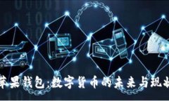 :苹果钱包：数字货币的未来与现状