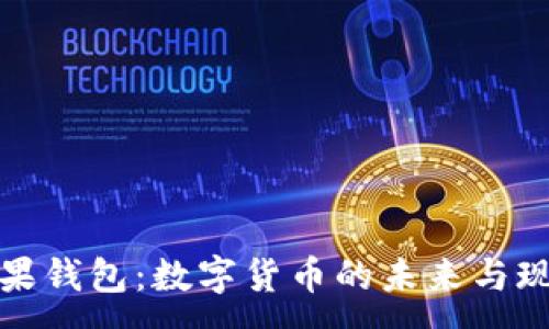 :
苹果钱包:数字货币的未来与现状