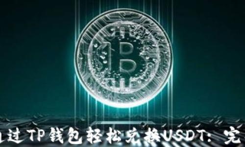 如何通过TP钱包轻松兑换USDT: 完整指南