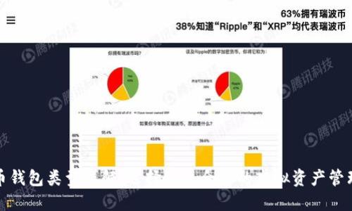 数字币钱包类型详解:选择最适合你的虚拟资产管理工具