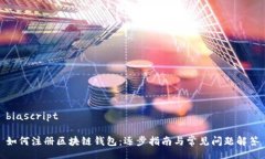 biascript如何注册区块链钱包：逐步指南