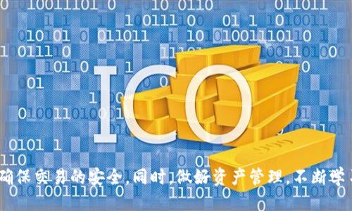 如何将TRX钱包中的USDT安全高效地转出来  
关键词：TRX钱包, USDT转账, 加密货币

引言
随着区块链技术的不断发展，加密货币的使用日益普及，特别是像USDT（Tether）这样与法定货币挂钩的稳定币，受到了各类用户的青睐。TRX钱包作为一种流行的加密货币存储方式，支持USDT等数字资产的存储和转账。但是，对于新手用户来说，将TRX钱包中的USDT转出来的过程可能会显得复杂。本文将详细阐述如何安全高效地将TRX钱包中的USDT转移，并提供相关的注意事项。

一、了解TRX钱包和USDT
TRX钱包是基于TRON区块链的一款数字资产钱包，支持存储和管理多种加密货币，其中包括TRON（TRX）、USDT等，而USDT则是一种稳定币，通常与美元保持1:1的价值。了解这两者的基本功能和工作原理，能够帮助用户更好地使用钱包进行资产管理。

二、转账前的准备工作
在开始转账之前，用户需要进行一些准备工作：
1. 确认TRX钱包的版本：确保你使用的是最新版本的TRX钱包，保证软件的安全和功能的完备。
2. 备份助记词或私钥：在进行任何转账操作前，确保你已经安全备份了钱包的助记词或私钥，以防止资产丢失。
3. 确认接收地址：在进行转账时，需要输入接收方的地址，所以请确保接收地址正确无误，以防资金损失。
4. 了解转账手续费：每笔转账可能会收取一定的手续费，用户需确保钱包内有足够的TRX余额来覆盖手续费。

三、如何将USDT从TRX钱包转出来
接下来，具体步骤如下：
1. 打开TRX钱包应用，输入密码以解锁钱包。
2. 在主界面上找到“USDT”或“资产”选项，点击进入。
3. 点击“转账”或“发送”按钮，进入转账页面。
4. 输入接收方的USDT地址。确保地址的准确性，可以通过点击粘贴按钮来避免输入错误。
5. 输入要转账的USDT数量，并检查输入的金额。
6. 系统会显示此次转账的手续费，确认后提交转账请求。
7. 转账成功后，系统会给出确认信息。用户应注意查看交易记录，确保资金已成功到账。

四、转账后的注意事项
转账完成后，用户需要注意以下事项：
1. 交易确认时间：USDT基于TRON区块链，通常交易确认速度较快，但仍需根据网络拥堵情况来合理预期。
2. 核实到账情况：在转账完成后，及时检查接收方钱包，确认资金是否到达。
3. 定期检查交易记录：建议定期查看自己的交易记录，确保没有异常操作。
4. 注意防范网络诈骗：在进行加密资产交易时，务必核实对方身份，不轻信不明链接和信息。

五、常见问题解答
在转账过程中，用户可能会遇到一些常见问题，以下是一些关键问题的详细解答：

1. 转账失败该怎么办？
如果USDT转账失败，用户可以采取以下步骤进行排查：
1. 检查网络连接：确保设备连接到互联网，网络不稳定可能导致转账请求未成功提交。
2. 核对地址：确认输入的接收地址是否正确，任何错误的地址都可能导致转账失败。
3. 余额不足：确保钱包中剩余的TRX足以 covering 转账手续费用。
4. 查看交易记录：在钱包中查看转账记录，确认是否已经提交了转账请求。
如果仍然无法解决问题，可以考虑联系钱包的支持团队，寻求帮助。

2. 如何提高转账的安全性？
为了提高USDT转账的安全性，用户可以考虑以下建议：
1. 使用两步验证：开启钱包的双重身份验证功能，有助于增强账户安全。
2. 定期更新软件：确保钱包软件保持最新版本，以获取最新的安全更新和修复程序。
3. 避免公共网络：在进行交易时，尽量避免使用公共Wi-Fi网络，防止个人信息被黑客盗窃。
4. 注意钓鱼网站：不要随意点击可疑链接，在官方网站上下载钱包，以避免下载伪造的应用程序。

3. 为什么转账过程中需要收取手续费？
转账过程中收取的手续费，是区块链网络维护和运行的重要部分。具体原因如下：
1. 支付矿工费用：在加密货币的网络中，交易需要矿工进行验证，手续费是对矿工工作的补偿。
2. 防止垃圾交易：手续费设立防止网络出现大量无效或恶意交易，保持网络正常运行。
3. 提高交易优先级：支付较高的手续费，可使用户的交易在区块链中获得更高优先级，快速确认，而低手续费的交易可能会被延后处理。

4. USDT转账的时间是多长？
USDT的转账时间通常较短，主要取决于以下几个因素：
1. 网络拥堵情况：在网络高峰期，确认交易的速度可能会减慢。
2. 矿工选用：选择支付的手续费高低也会影响交易的确认时间。
3. 钱包软件的性能：钱包软件的设计和技术也会影响转账的速度，但大多数专业钱包都能在几分钟内完成转账。

5. 如果我误转账了，资金能恢复吗？
一旦USDT被转账至错误地址，资金恢复的可能性非常低。以下是一些可能的选项：
1. 检查接收地址：如果地址是你自己的另一个钱包地址，可能仍然能找到资产。
2. 联系接收方：如果地址是第三方的，可以尝试联系接收者请求返还。
3. 不要再次转账：在交易未确认之前，无需再次提交交易，避免可能的双重支出问题。
4. 谨记备份：定期备份助记词或私钥，以防future 出现转账错误或者钱包丢失事件。

结语
通过本文的讲解，相信用户已经对如何将TRX钱包中的USDT安全高效地转出有了全面的认识。在进行数字资产交易时，技术和流程的重要性不言而喻，用户须保持警惕，确保交易的安全。同时，做好资产管理，不断学习与更新相关知识，才能在这个快速变化的数字货币市场中稳步前行。