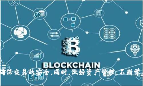 如何将TRX钱包中的USDT安全高效地转出来  
关键词：TRX钱包, USDT转账, 加密货币

引言
随着区块链技术的不断发展，加密货币的使用日益普及，特别是像USDT（Tether）这样与法定货币挂钩的稳定币，受到了各类用户的青睐。TRX钱包作为一种流行的加密货币存储方式，支持USDT等数字资产的存储和转账。但是，对于新手用户来说，将TRX钱包中的USDT转出来的过程可能会显得复杂。本文将详细阐述如何安全高效地将TRX钱包中的USDT转移，并提供相关的注意事项。

一、了解TRX钱包和USDT
TRX钱包是基于TRON区块链的一款数字资产钱包，支持存储和管理多种加密货币，其中包括TRON（TRX）、USDT等，而USDT则是一种稳定币，通常与美元保持1:1的价值。了解这两者的基本功能和工作原理，能够帮助用户更好地使用钱包进行资产管理。

二、转账前的准备工作
在开始转账之前，用户需要进行一些准备工作：
1. 确认TRX钱包的版本：确保你使用的是最新版本的TRX钱包，保证软件的安全和功能的完备。
2. 备份助记词或私钥：在进行任何转账操作前，确保你已经安全备份了钱包的助记词或私钥，以防止资产丢失。
3. 确认接收地址：在进行转账时，需要输入接收方的地址，所以请确保接收地址正确无误，以防资金损失。
4. 了解转账手续费：每笔转账可能会收取一定的手续费，用户需确保钱包内有足够的TRX余额来覆盖手续费。

三、如何将USDT从TRX钱包转出来
接下来，具体步骤如下：
1. 打开TRX钱包应用，输入密码以解锁钱包。
2. 在主界面上找到“USDT”或“资产”选项，点击进入。
3. 点击“转账”或“发送”按钮，进入转账页面。
4. 输入接收方的USDT地址。确保地址的准确性，可以通过点击粘贴按钮来避免输入错误。
5. 输入要转账的USDT数量，并检查输入的金额。
6. 系统会显示此次转账的手续费，确认后提交转账请求。
7. 转账成功后，系统会给出确认信息。用户应注意查看交易记录，确保资金已成功到账。

四、转账后的注意事项
转账完成后，用户需要注意以下事项：
1. 交易确认时间：USDT基于TRON区块链，通常交易确认速度较快，但仍需根据网络拥堵情况来合理预期。
2. 核实到账情况：在转账完成后，及时检查接收方钱包，确认资金是否到达。
3. 定期检查交易记录：建议定期查看自己的交易记录，确保没有异常操作。
4. 注意防范网络诈骗：在进行加密资产交易时，务必核实对方身份，不轻信不明链接和信息。

五、常见问题解答
在转账过程中，用户可能会遇到一些常见问题，以下是一些关键问题的详细解答：

1. 转账失败该怎么办？
如果USDT转账失败，用户可以采取以下步骤进行排查：
1. 检查网络连接：确保设备连接到互联网，网络不稳定可能导致转账请求未成功提交。
2. 核对地址：确认输入的接收地址是否正确，任何错误的地址都可能导致转账失败。
3. 余额不足：确保钱包中剩余的TRX足以 covering 转账手续费用。
4. 查看交易记录：在钱包中查看转账记录，确认是否已经提交了转账请求。
如果仍然无法解决问题，可以考虑联系钱包的支持团队，寻求帮助。

2. 如何提高转账的安全性？
为了提高USDT转账的安全性，用户可以考虑以下建议：
1. 使用两步验证：开启钱包的双重身份验证功能，有助于增强账户安全。
2. 定期更新软件：确保钱包软件保持最新版本，以获取最新的安全更新和修复程序。
3. 避免公共网络：在进行交易时，尽量避免使用公共Wi-Fi网络，防止个人信息被黑客盗窃。
4. 注意钓鱼网站：不要随意点击可疑链接，在官方网站上下载钱包，以避免下载伪造的应用程序。

3. 为什么转账过程中需要收取手续费？
转账过程中收取的手续费，是区块链网络维护和运行的重要部分。具体原因如下：
1. 支付矿工费用：在加密货币的网络中，交易需要矿工进行验证，手续费是对矿工工作的补偿。
2. 防止垃圾交易：手续费设立防止网络出现大量无效或恶意交易，保持网络正常运行。
3. 提高交易优先级：支付较高的手续费，可使用户的交易在区块链中获得更高优先级，快速确认，而低手续费的交易可能会被延后处理。

4. USDT转账的时间是多长？
USDT的转账时间通常较短，主要取决于以下几个因素：
1. 网络拥堵情况：在网络高峰期，确认交易的速度可能会减慢。
2. 矿工选用：选择支付的手续费高低也会影响交易的确认时间。
3. 钱包软件的性能：钱包软件的设计和技术也会影响转账的速度，但大多数专业钱包都能在几分钟内完成转账。

5. 如果我误转账了，资金能恢复吗？
一旦USDT被转账至错误地址，资金恢复的可能性非常低。以下是一些可能的选项：
1. 检查接收地址：如果地址是你自己的另一个钱包地址，可能仍然能找到资产。
2. 联系接收方：如果地址是第三方的，可以尝试联系接收者请求返还。
3. 不要再次转账：在交易未确认之前，无需再次提交交易，避免可能的双重支出问题。
4. 谨记备份：定期备份助记词或私钥，以防future 出现转账错误或者钱包丢失事件。

结语
通过本文的讲解，相信用户已经对如何将TRX钱包中的USDT安全高效地转出有了全面的认识。在进行数字资产交易时，技术和流程的重要性不言而喻，用户须保持警惕，确保交易的安全。同时，做好资产管理，不断学习与更新相关知识，才能在这个快速变化的数字货币市场中稳步前行。