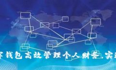 如何利用数字钱包高效管理个人财务，