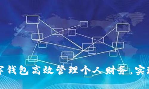 如何利用数字钱包高效管理个人财务,实现轻松向钱贷