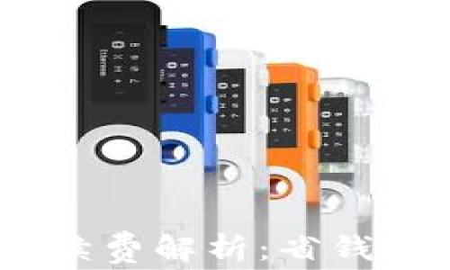 USDT钱包互转手续费解析:省钱小技巧与实用指南