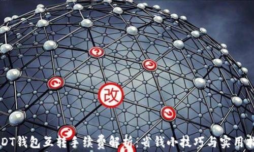USDT钱包互转手续费解析:省钱小技巧与实用指南