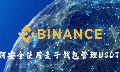如何安全使用麦子钱包管理USDT资产