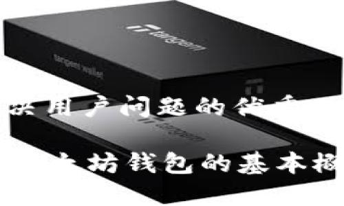 思考一个能解决用户问题的优秀
: 了解USDT和以太坊钱包的基本概念与使用指南