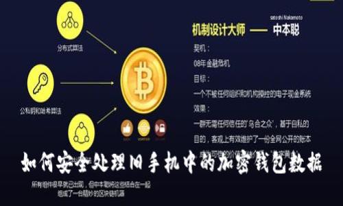 如何安全处理旧手机中的加密钱包数据