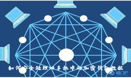 如何安全处理旧手机中的加密钱包数据