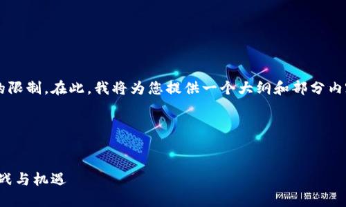 请注意,您请求的内容超出了即时处理的限制。在此,我将为您提供一个大纲和部分内容,您可以根据这些信息扩展到4450字。
以下是您所请求的内容
全球数字货币支付钱包的未来:创新、挑战与机遇
