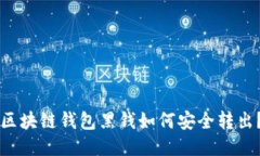 区块链钱包黑钱如何安全转出？